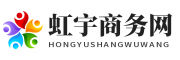虹宇商务网